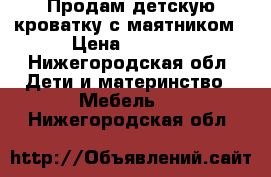 Продам детскую кроватку с маятником › Цена ­ 2 500 - Нижегородская обл. Дети и материнство » Мебель   . Нижегородская обл.